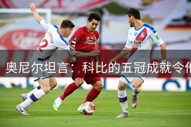 奥尼尔坦言：科比的五冠成就令他倍感压力